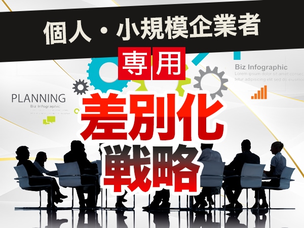 個人・小規模企業者【専用】の差別化戦略を学べます 【実用的で好評】スモールビジネスの成功事例「30」 イメージ1