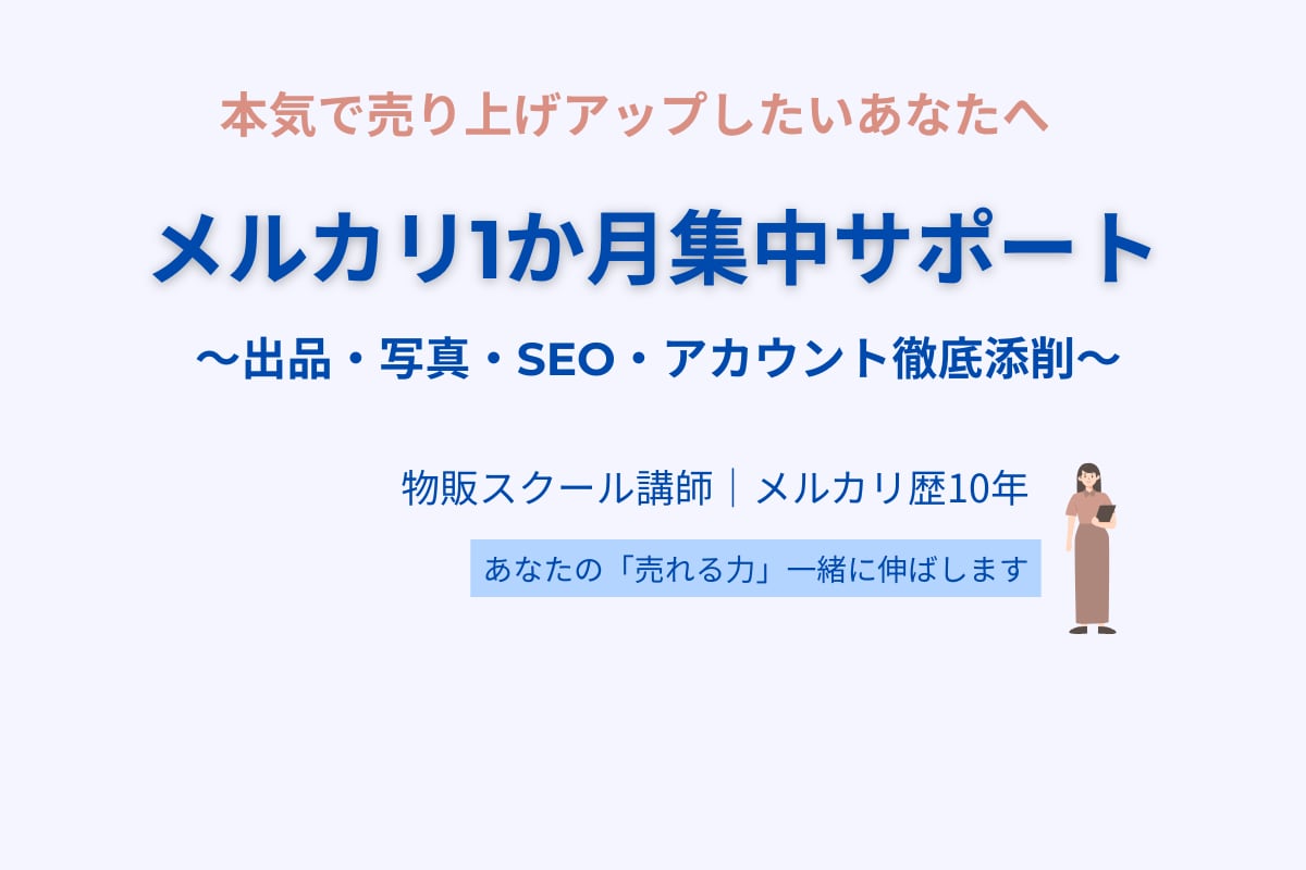 1か月集中！メルカリ売上サポートします アカウント全体まるごと添削します イメージ1
