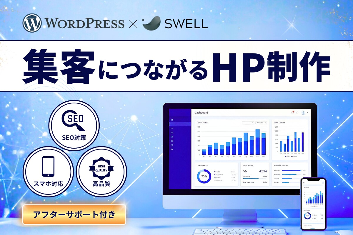 集客に繋がるホームページを制作します 速い・SEOに強い・更新簡単｜WordPress×SWELL イメージ1