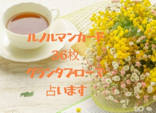 縁結び付き☆ルノルマン・グランタブローで占います 36枚全てを使い、お気持ち・状況・未来などをご鑑定☆ イメージ1