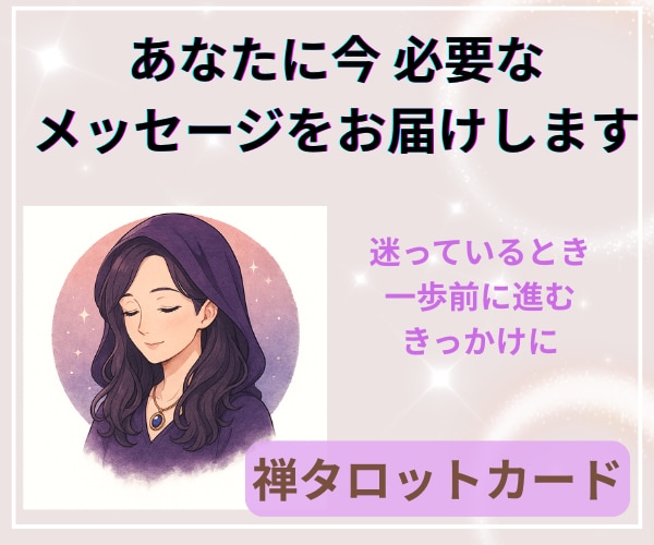 言葉にできなかった気持ちも、自然と出てきます 禅タロットカードが、あなたの心の奥の思いを言葉にしてくれます イメージ1