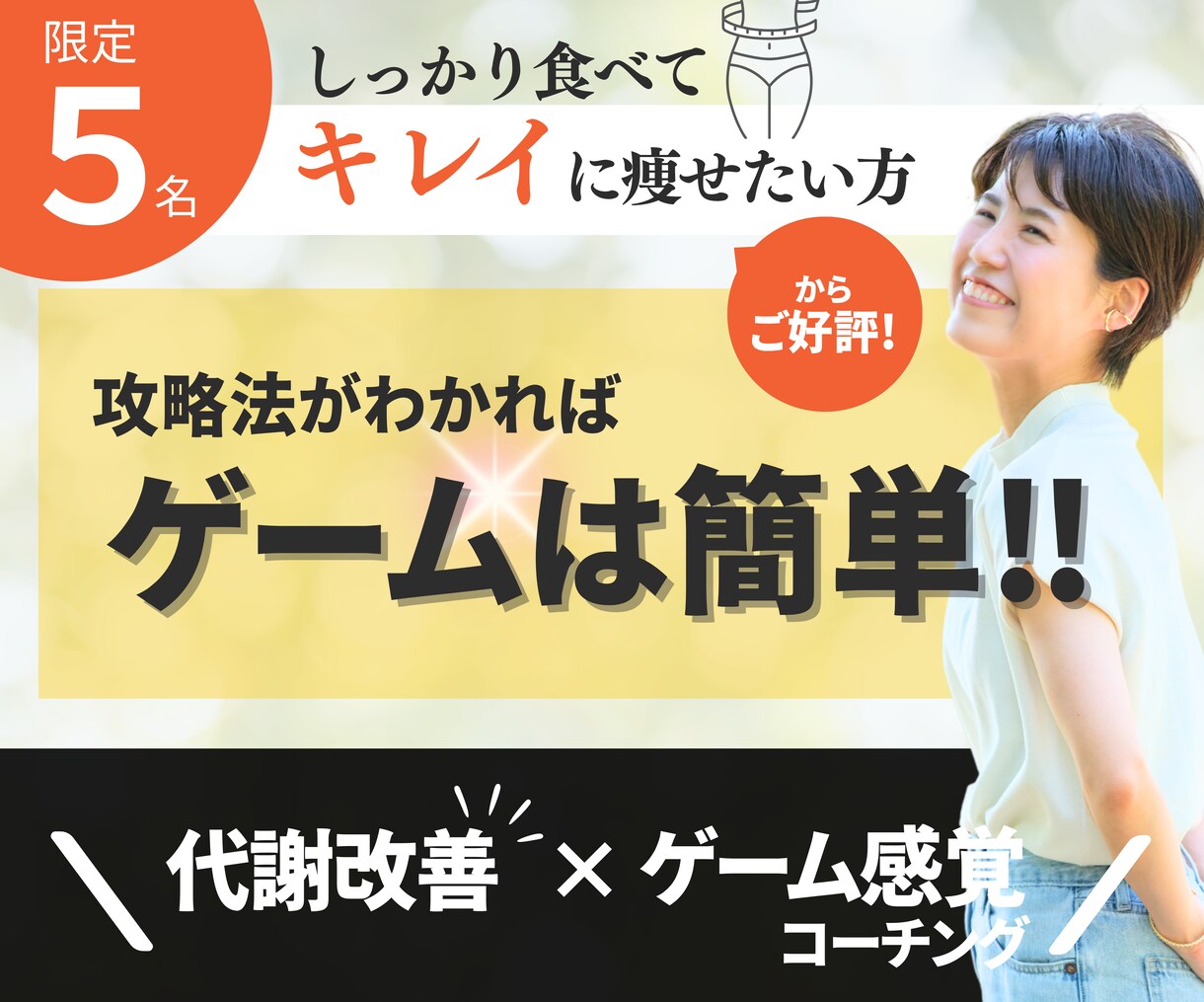 しっかり食べてキレイに痩せる方法がわかります 【先着5名限定】『昔より食べてないのに、痩せない…』あなたへ イメージ1
