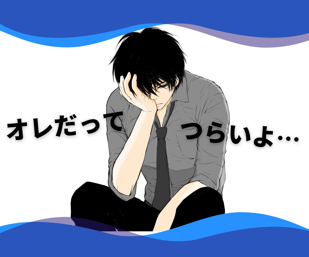 男性限定】夫婦のお悩みストレスに優しく寄り添います 日に日に関係が悪化していませんか?溜め込むばかりは辛すぎます イメージ3