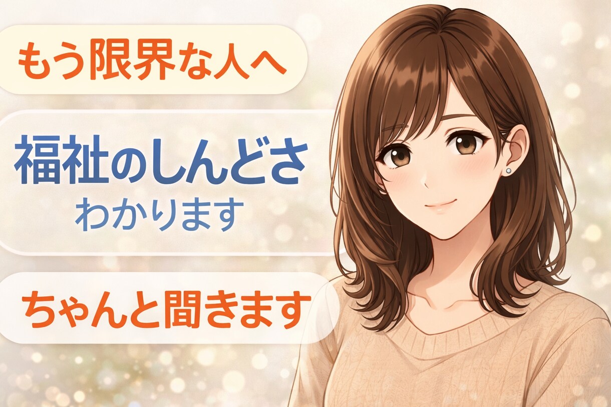 福祉・人間関係のモヤモヤゆっくり聞きます 綺麗事じゃない話、ちゃんと聞きます イメージ1