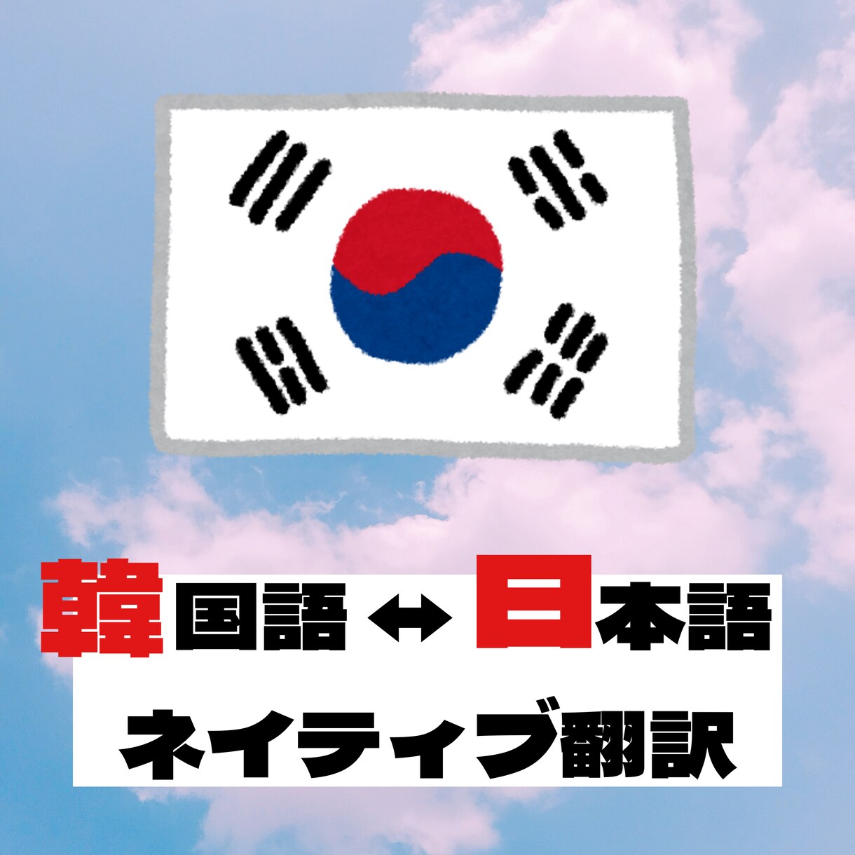 韓国語⇄日本語翻訳します 歌の歌詞からニュース記事、動画までなんでも翻訳いたします イメージ1
