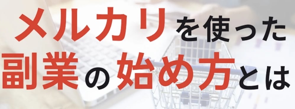 せどり初心者の方へ向けたコツや知識を教えます 今すぐメルカリ副業をしたい方へ イメージ1