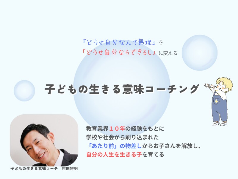 子どもの生きる意味コーチングします 「どうせ自分には無理」を「どうせ自分ならできる」に変える イメージ1