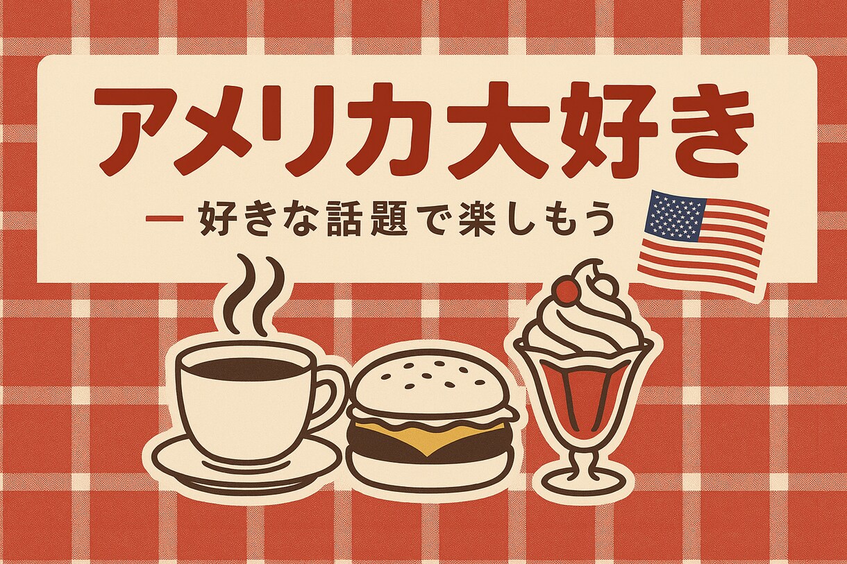 アメリカ好きカフェ✨好きな話題で一緒に楽しみます TVドラマ/映画/音楽/政治/スポーツ/料理/恋愛/留学✩ イメージ3