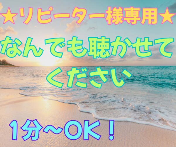 リピーター様専用★あなたのお話をしっかり聴きます とにかく話を聴いて欲しい、辛い悩み、近況報告…何でもOK◎ イメージ1