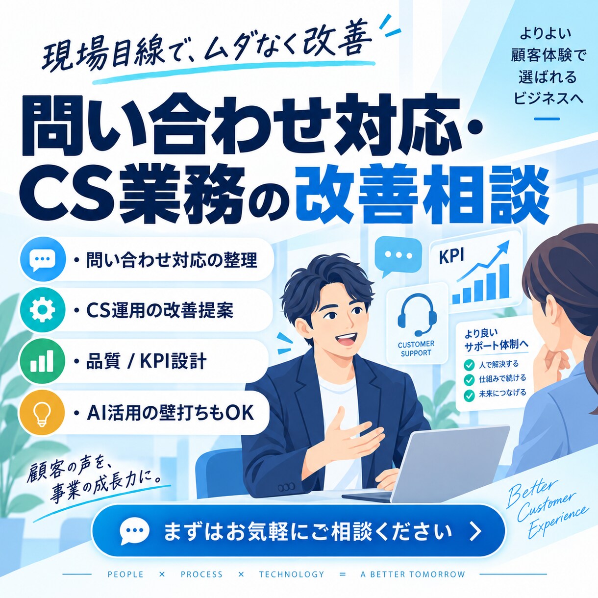 問い合わせ対応・CS業務の改善を一緒に考えます BPO事業責任者が現場目線で課題を整理・壁打ちします イメージ1