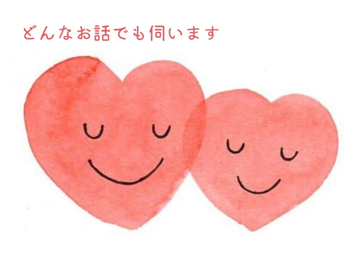 今日の愚痴から重めの相談など どんな話でも伺います 心が軽くなるお手伝いをします！ イメージ1