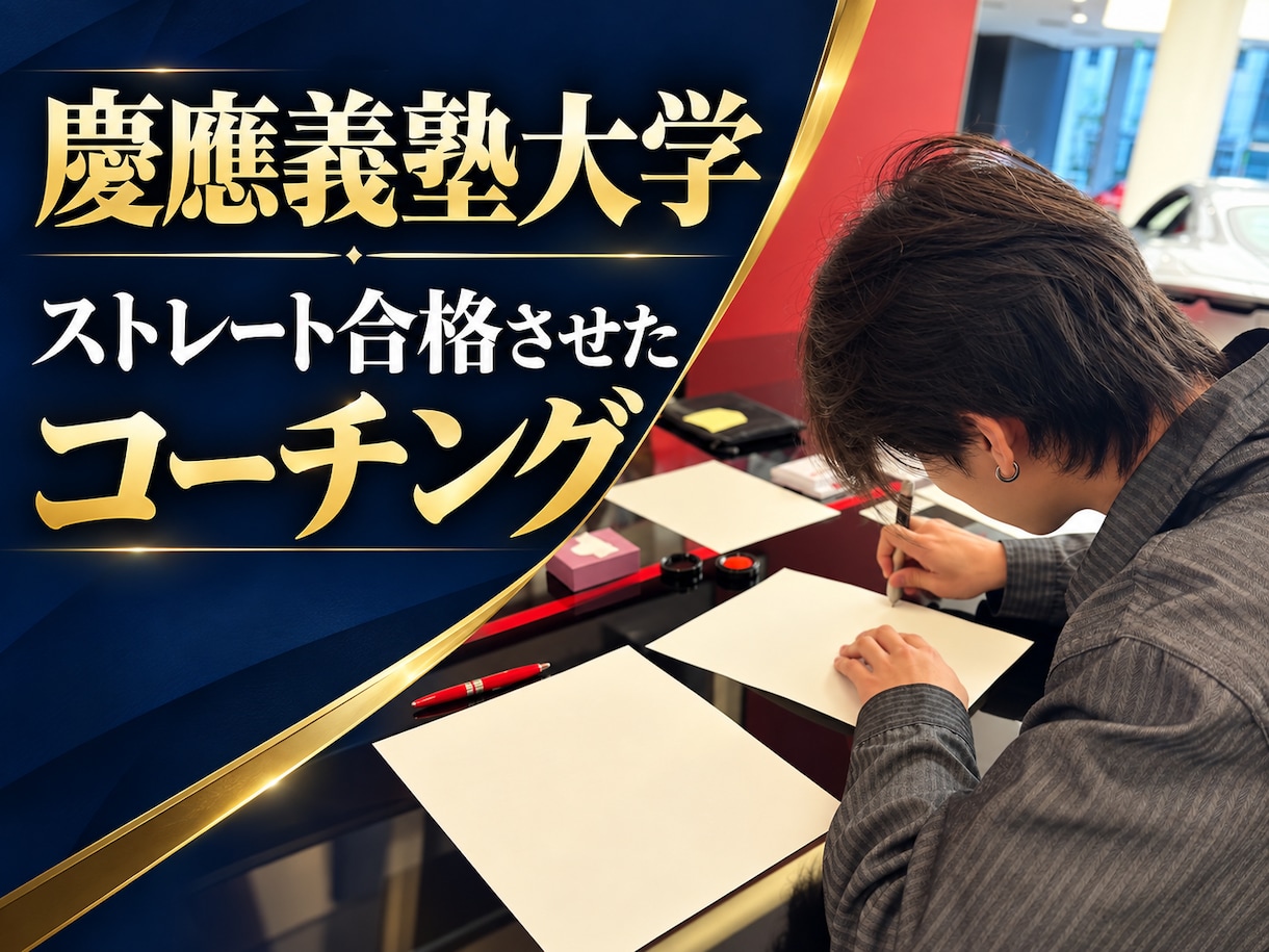 子供2人を公立高校から慶応へストレート合格ます 公立高校から慶應義塾大学へストレート入学させた親のコーチング イメージ1