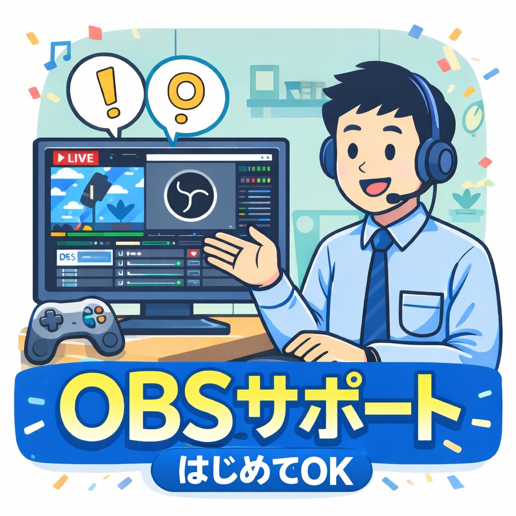 初心者向けのOBS配信トラブル相談お聞きします 配信初心者の方専門【まずはご相談から】 イメージ1