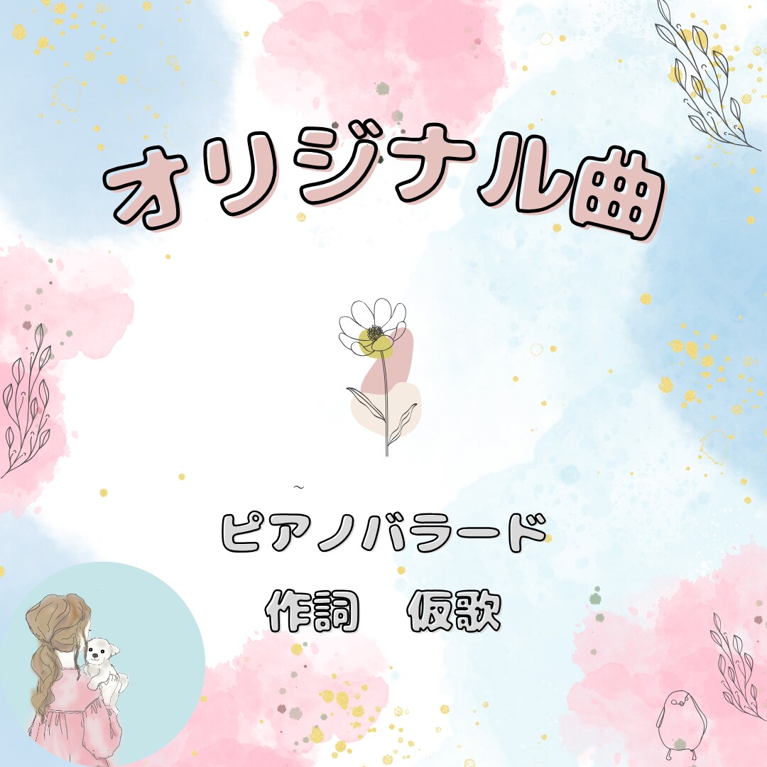 オリジナル曲をお作りします あなたの詩に曲をお付けします/著作権讓渡/作詞/作曲 イメージ1