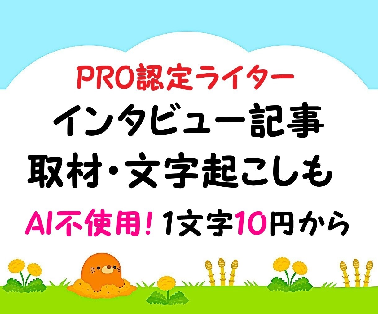 プロが取材・インタビュー記事を作成・執筆します 音声の書き起こし、文字起こし、テープ起こしも! 最短即日♪ イメージ1