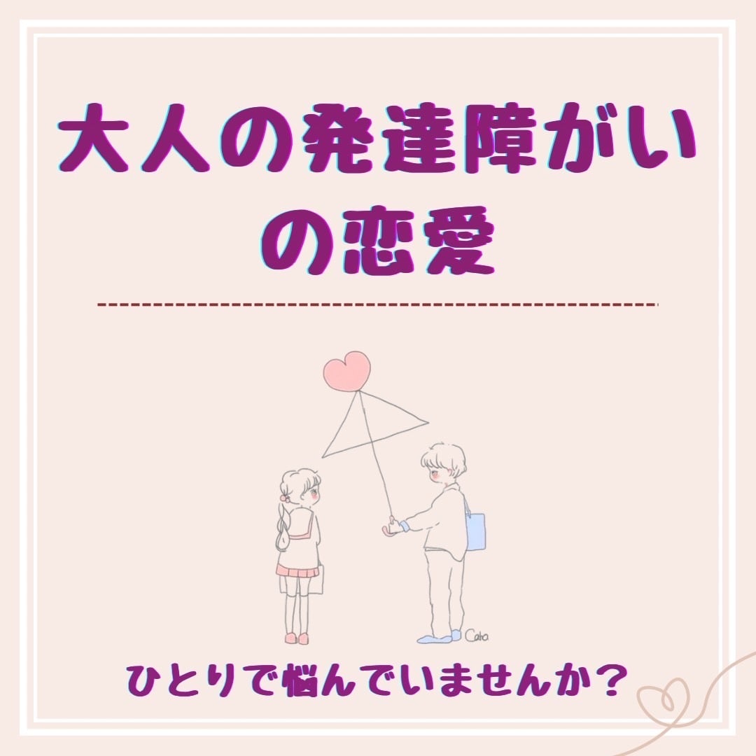 大人の発達障がいの恋愛、結婚の相談にのります 私はASD.ADHDの主人と結婚してます。心理士資格あります イメージ1