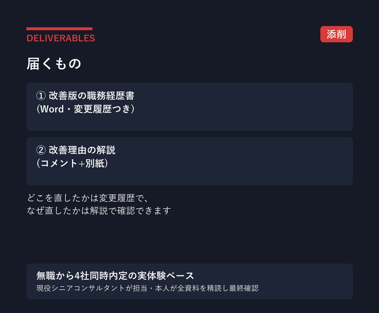 職務経歴書を提出できる改善版まで添削します 4社同時内定の現役コンサルが文章まで直します イメージ9