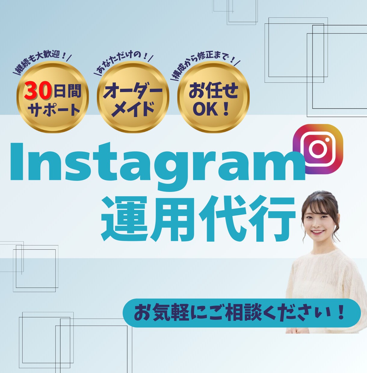 設計から改善までアカウントの集客に繋げます 設計からすべてお任せください！　月４投稿で15,000円～ イメージ1