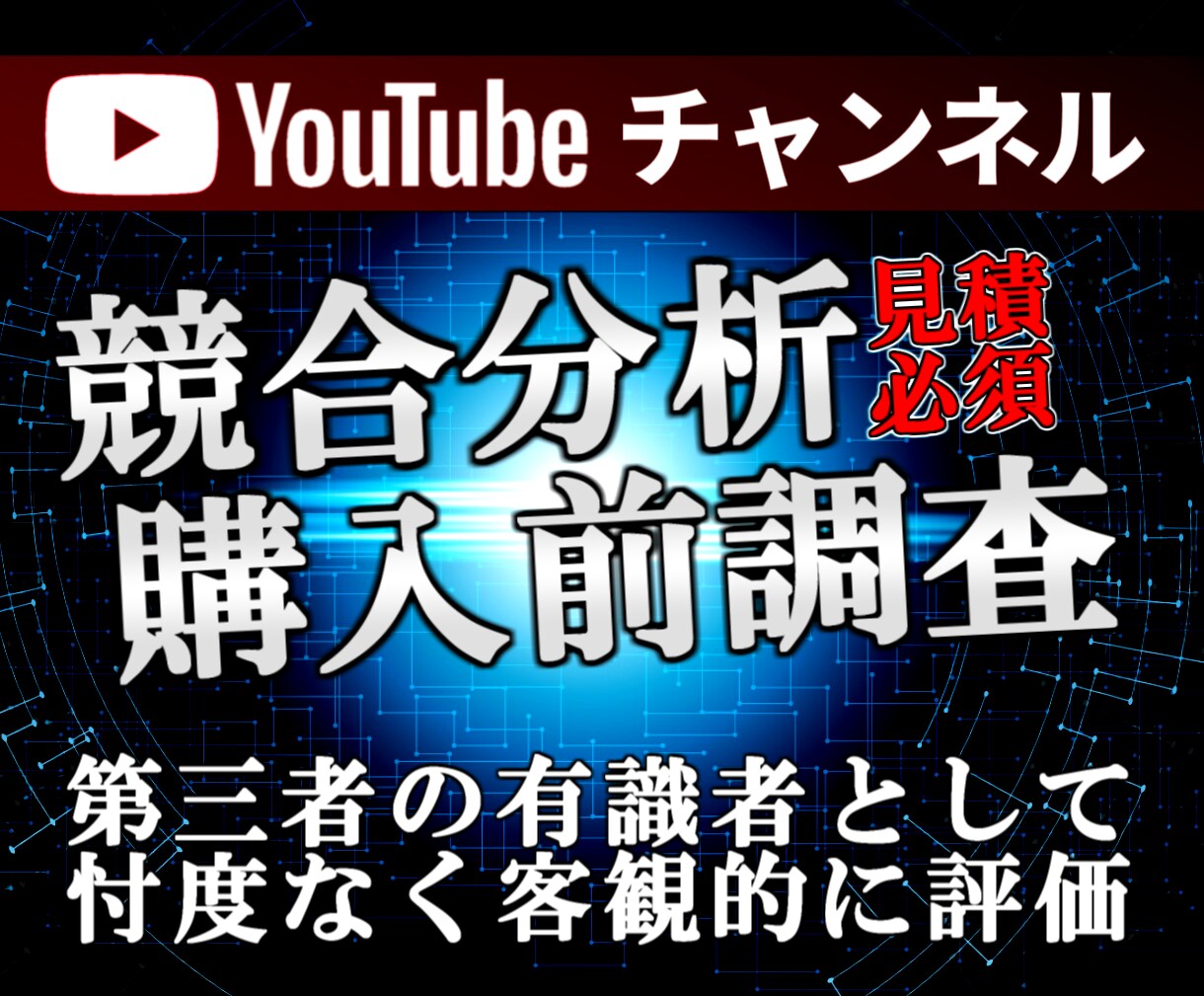 YouTubeチャンネル評価を明確化します 競合チャンネル分析/チャンネル事前調査（事前相談必須） イメージ1