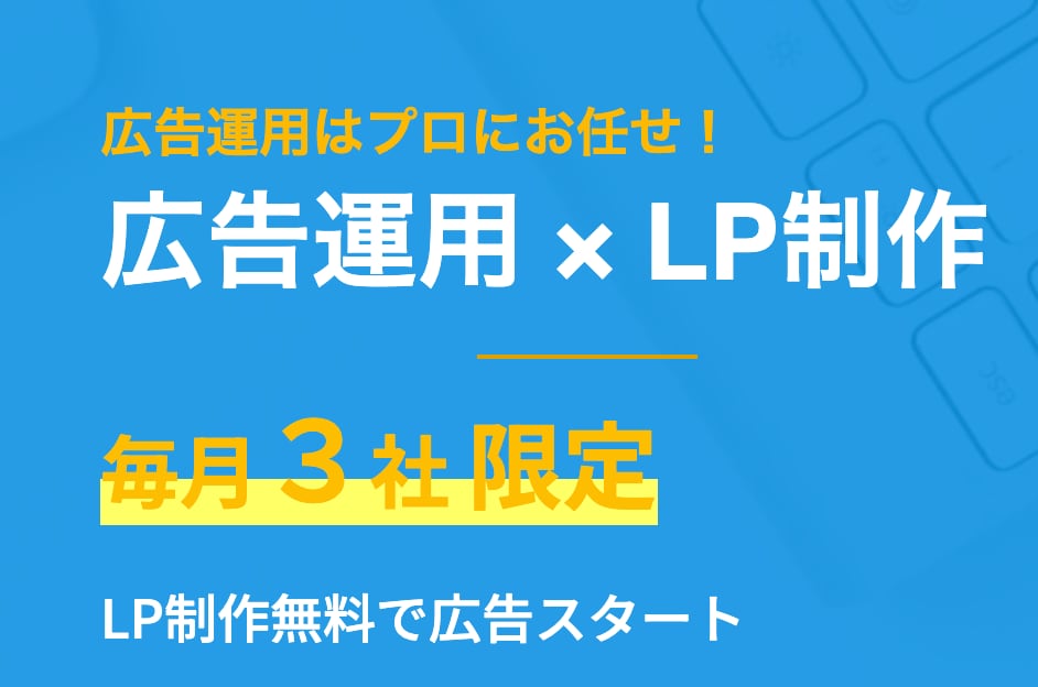 LP制作が無料+広告運用します 制作費用抑えて、広告運用はプロにお任せ！ イメージ1