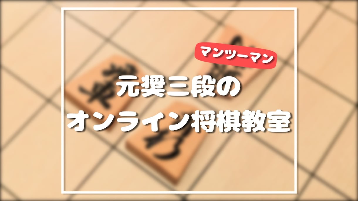 💬ココナラ｜元奨三段のオンライン将棋教室始めます   ハチ【元奨三段】  
                5.0
               (1)…