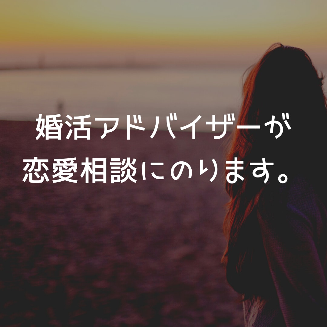 恋愛のプロ、婚活アドバイザーが恋愛相談にのります 48時間チャットし放題で、お悩み解消！ イメージ4