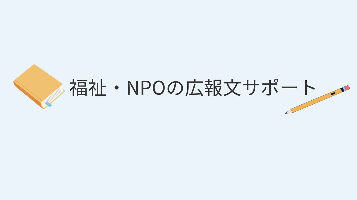 福祉・NPO分野の広報文章を整えます 福祉・NPO分野の広報文サポート イメージ1