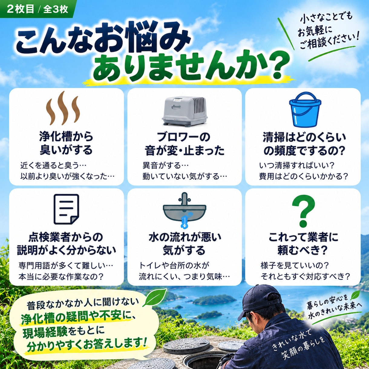 浄化槽の「これ大丈夫？」に現場経験者がお答えします 臭い・ブロワー・清掃・点検など、疑問や不安にお答えします！ イメージ2