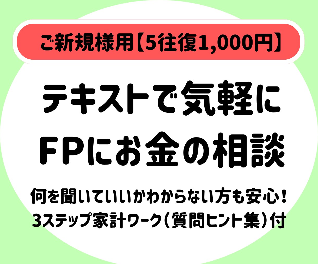 ご新規様▶ワーク形式で家計管理のご相談にのります テキストで気軽にFP相談！質問ヒント集付きで安心 イメージ1