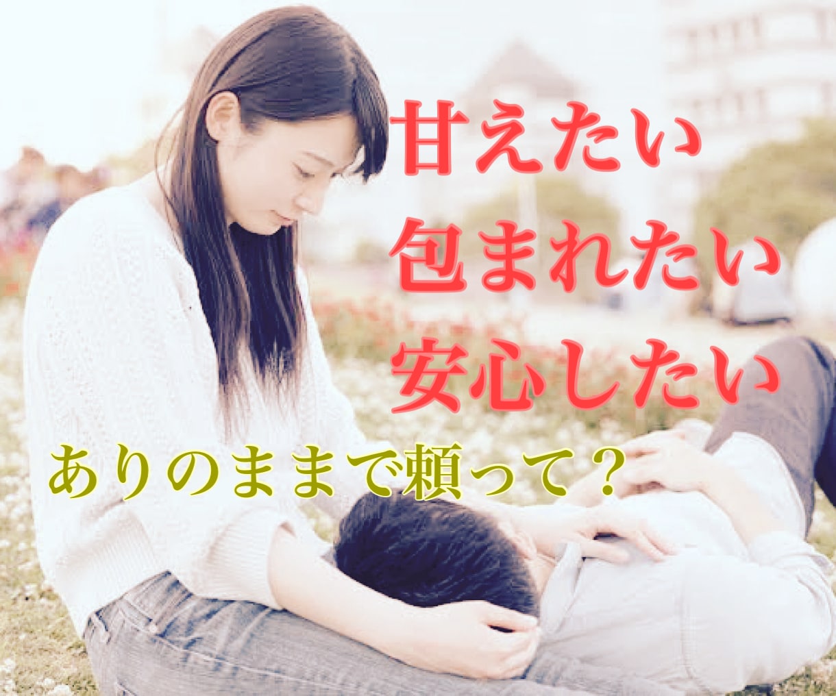 自己肯定感が低い方／甘えたかった思い受け止めます 思いの丈を寄り添いながら包み込みます イメージ1