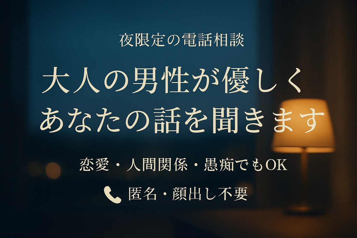 恋愛のお悩み相談に乗ります 恋愛のモヤモヤを整理しませんか？あなたの相談に寄り添います イメージ1