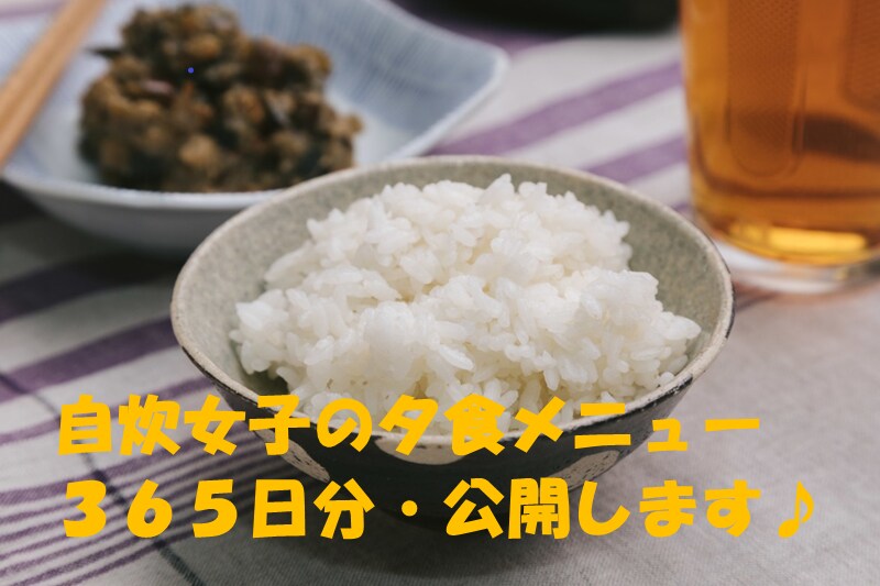 自炊女子の夕食メニュー３６５日分公開します 悩ましい毎日の献立決めのヒントに♪ イメージ1