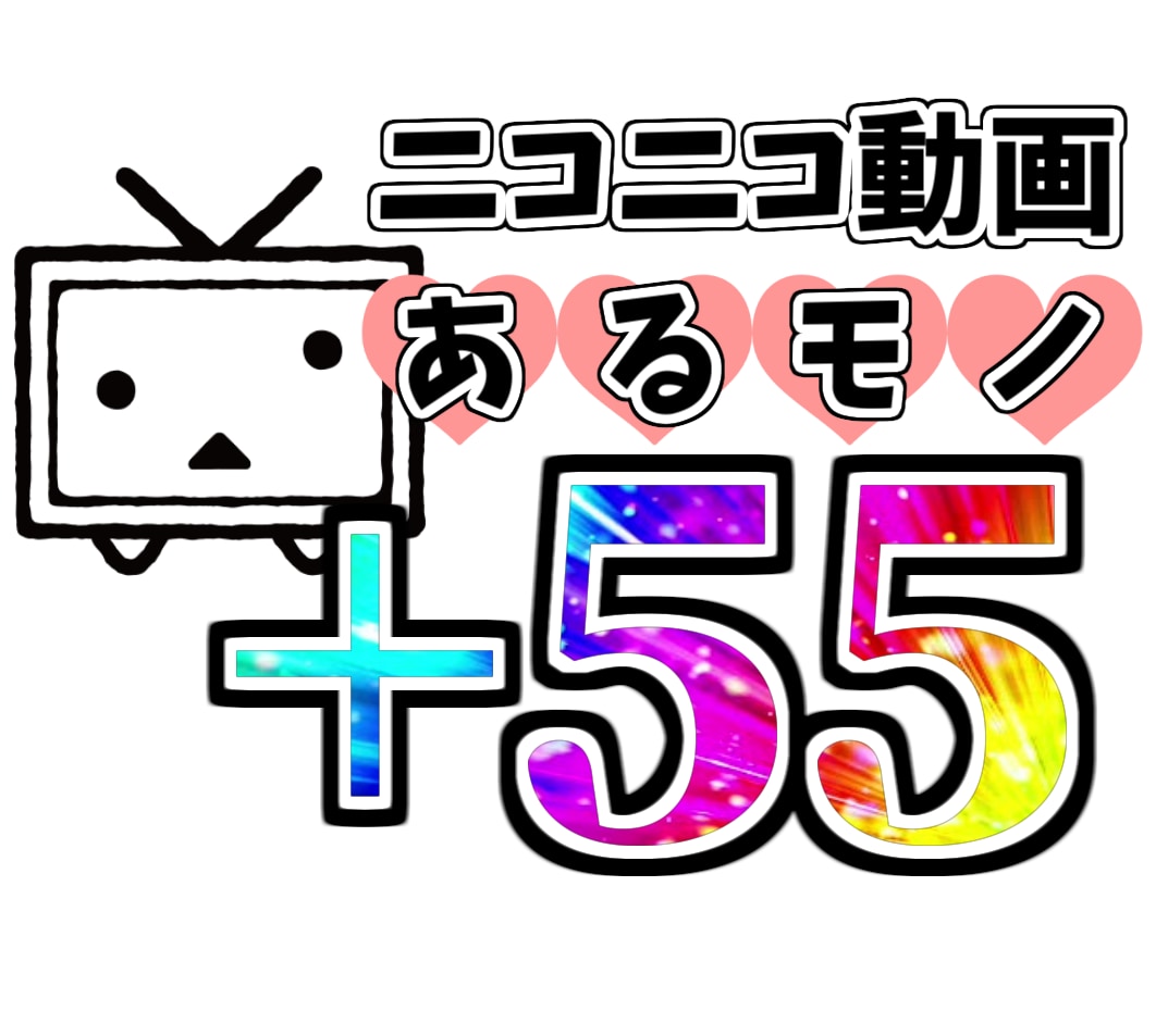 ニコニコ動画“あるモノ”を55増加する迄拡散します 推し活や過疎脱却等使い方は色々！※規約遵守、凍結０の安心支援 イメージ1