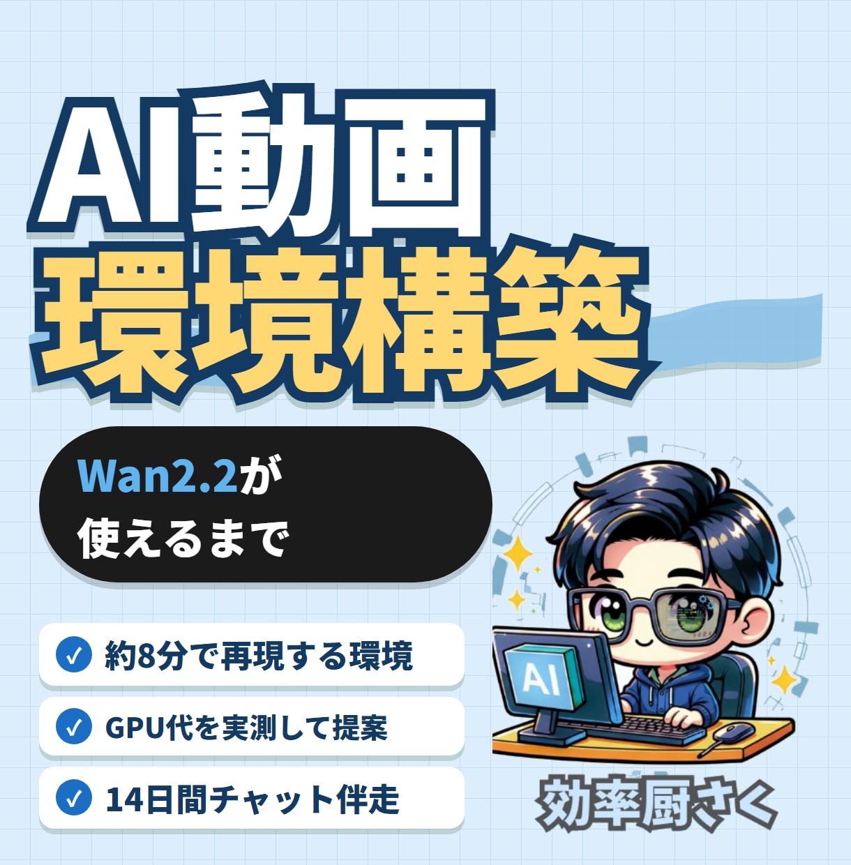 Wan2.2動画生成！構築・使い方まで伴走します 「自分で回せる」ところまで、隣で伴走します♪ イメージ1