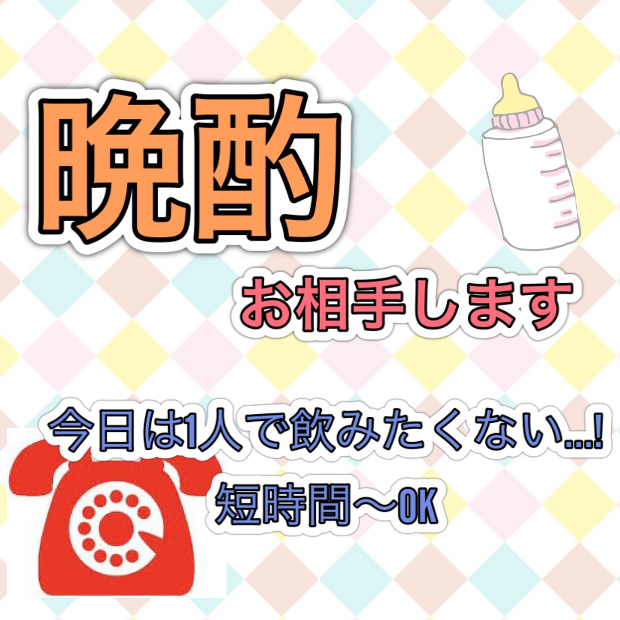 晩酌のお相手致します 誰かとお酒を飲みたい！加奈とおしゃべりしましょ〜おうち時間〜 イメージ1