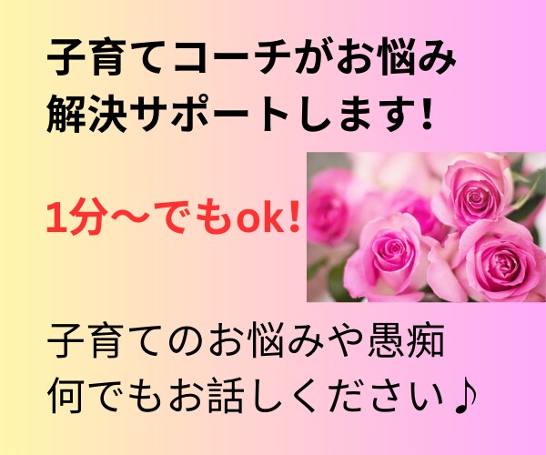 子育てコーチが実体験と学びを総動員し悩み解決します 子育てコーチングスクールで学んだコーチが全力サポートします！ イメージ2