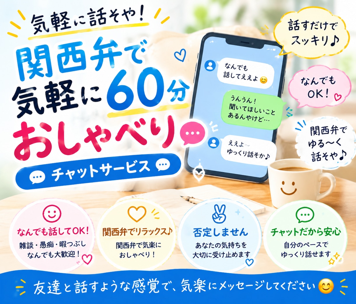 関西弁で楽しく60分チャットします 「関西弁で、肩の力を抜いて話せる時間 イメージ1