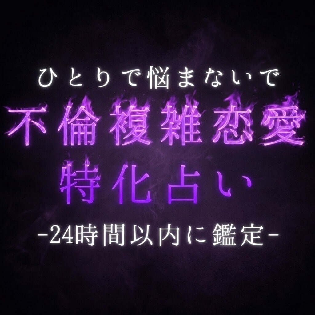不倫複雑恋愛特化！あの人の本当の気持ち教えます 否定はしません。むしろあなたの味方です。寄り添う鑑定♪ イメージ1