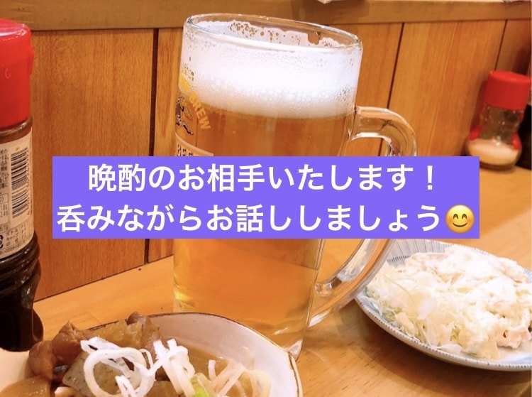 お家で一人呑みしている方!晩酌のお相手いたします 飲みながら会話して溜まったストレスを発散してください♪ イメージ1