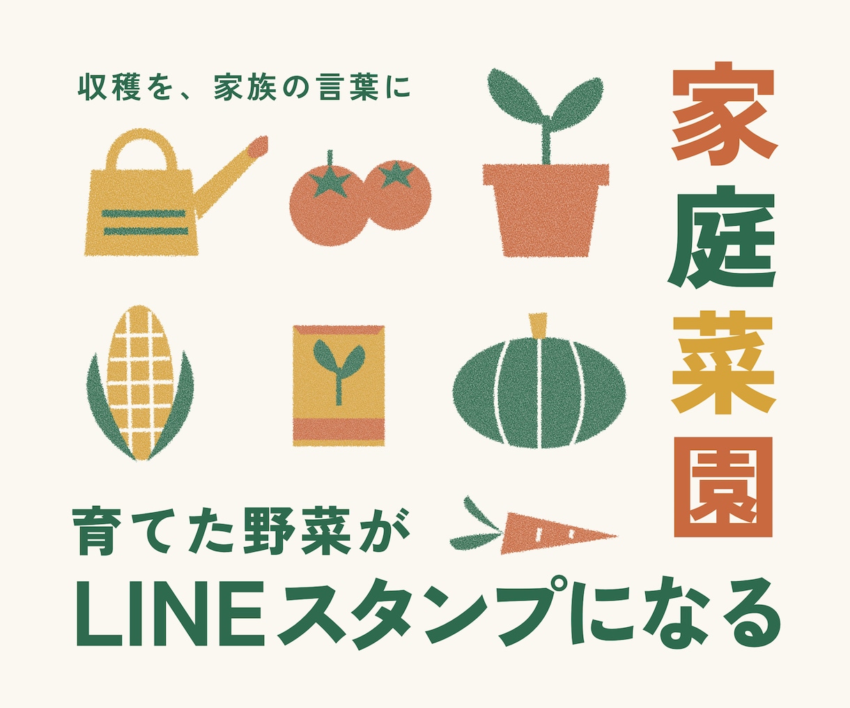 育てた野菜をLINEスタンプにします 家庭菜園の収穫を、家族で使える思い出に イメージ1