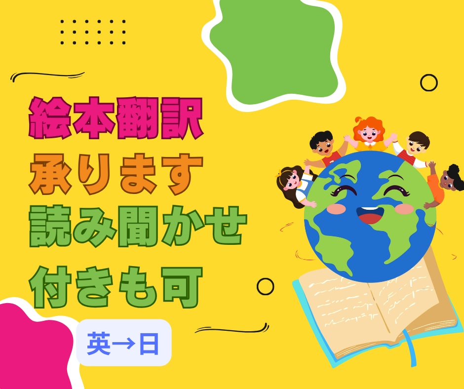 子供英語のプロが海外絵本を翻訳・読み聞かせします 英語・日本語保育両現場経験あり！読み聞かせ音源も提供可！ イメージ1