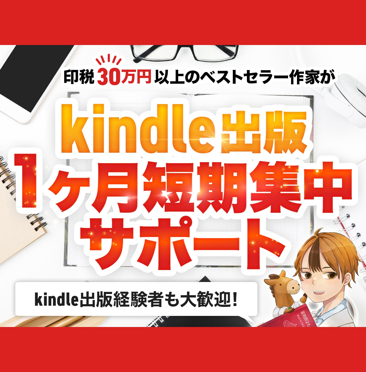 短期集中型でお得！Kindle出版サポートします マニュアル＆Wordひな型つき！校正担当が書籍をチェック イメージ1