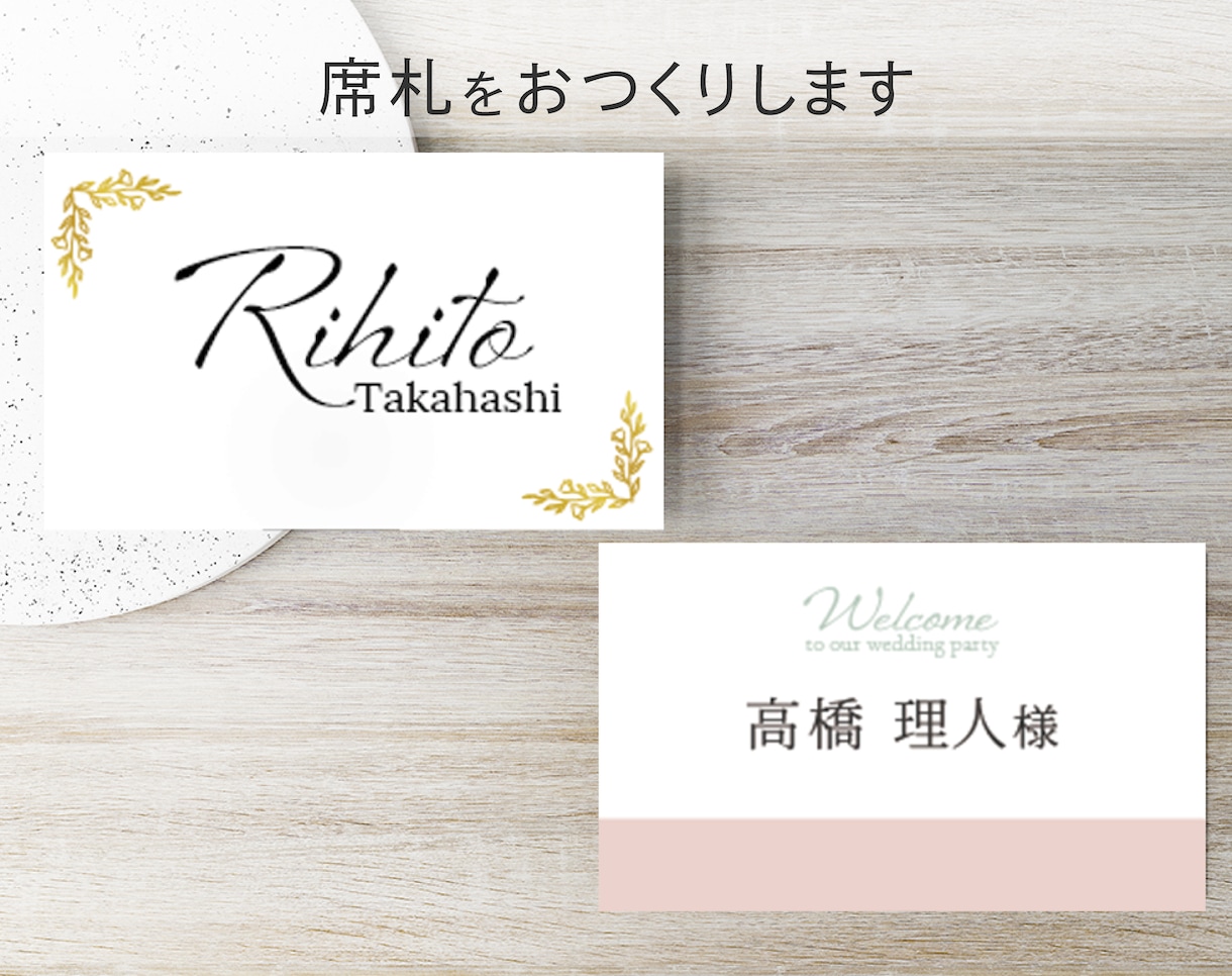 やわらかい雰囲気◎席札つくります データ納品・印刷配送どちらも対応！ イメージ1