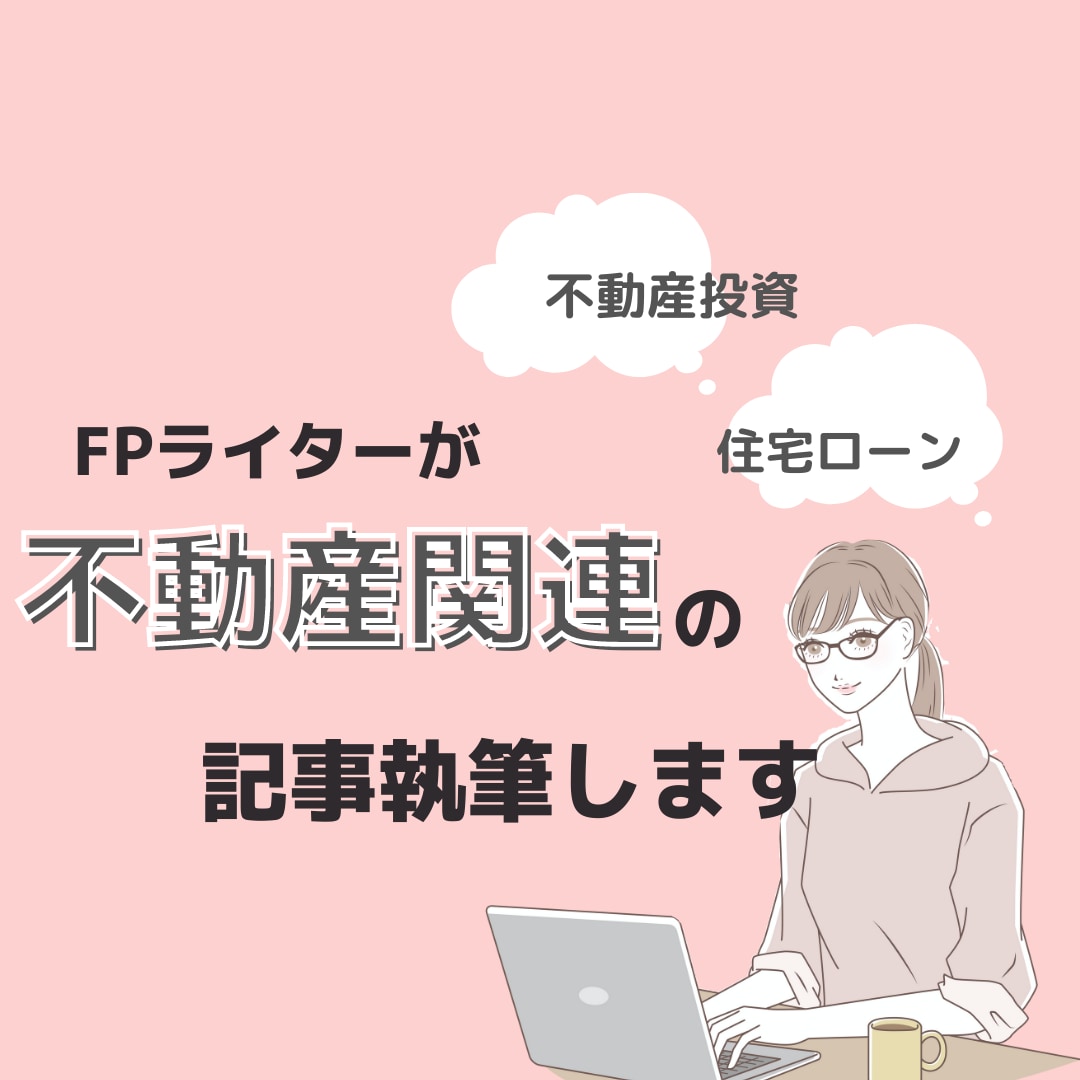 FPライターが不動産関連の記事を執筆いたします キーワード、構成も対応。数記事まとめてのご依頼も可能です！ イメージ1