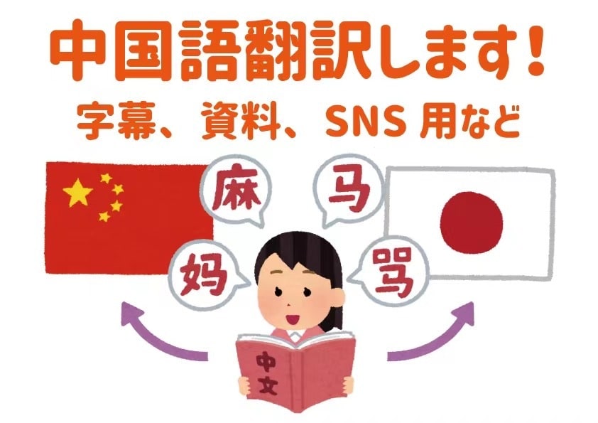 中国語（簡体）⇄日本語 翻訳します 中国語（簡体）を日本語に、日本語を中国語（簡体）に翻訳します イメージ1