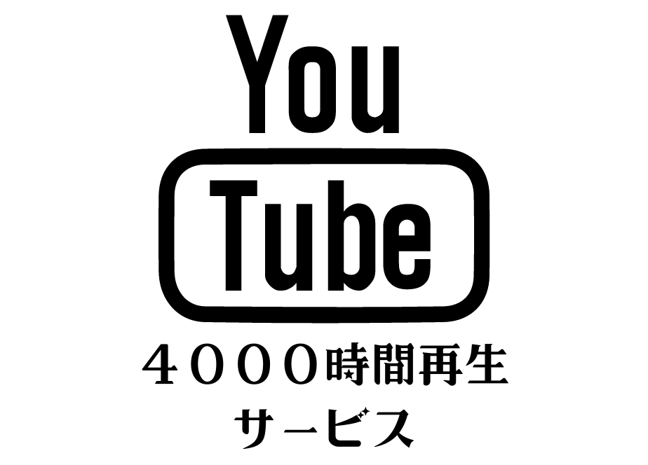 YouTube収益化！動画4000時間再生します 【動画を累計4000時間再生するまで拡散します！】 イメージ1