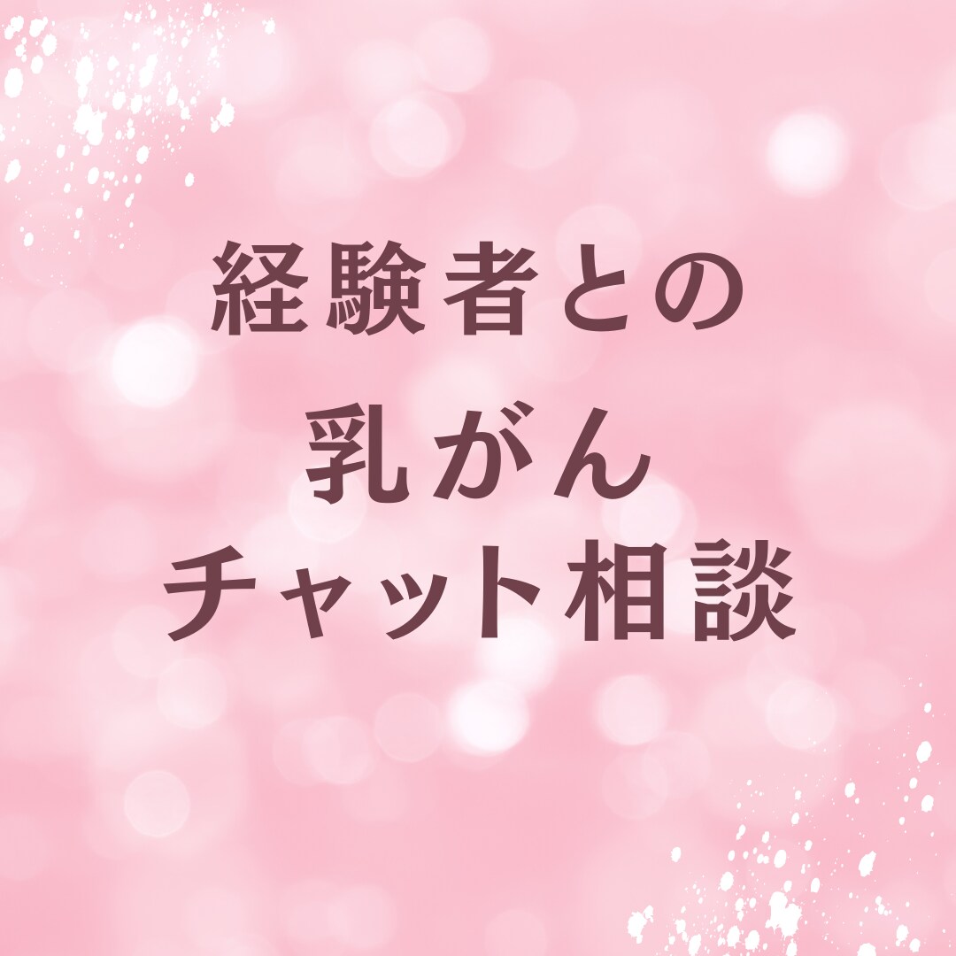 乳がんに関する不安を、現在治療中の私が軽くします 心に溜まっているモヤモヤや不安をチャットで吐き出して下さい イメージ1