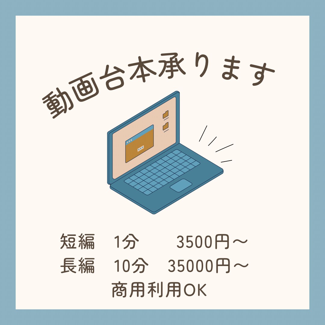 動画台本承ります 10分　35000円〜　ご相談ください イメージ1