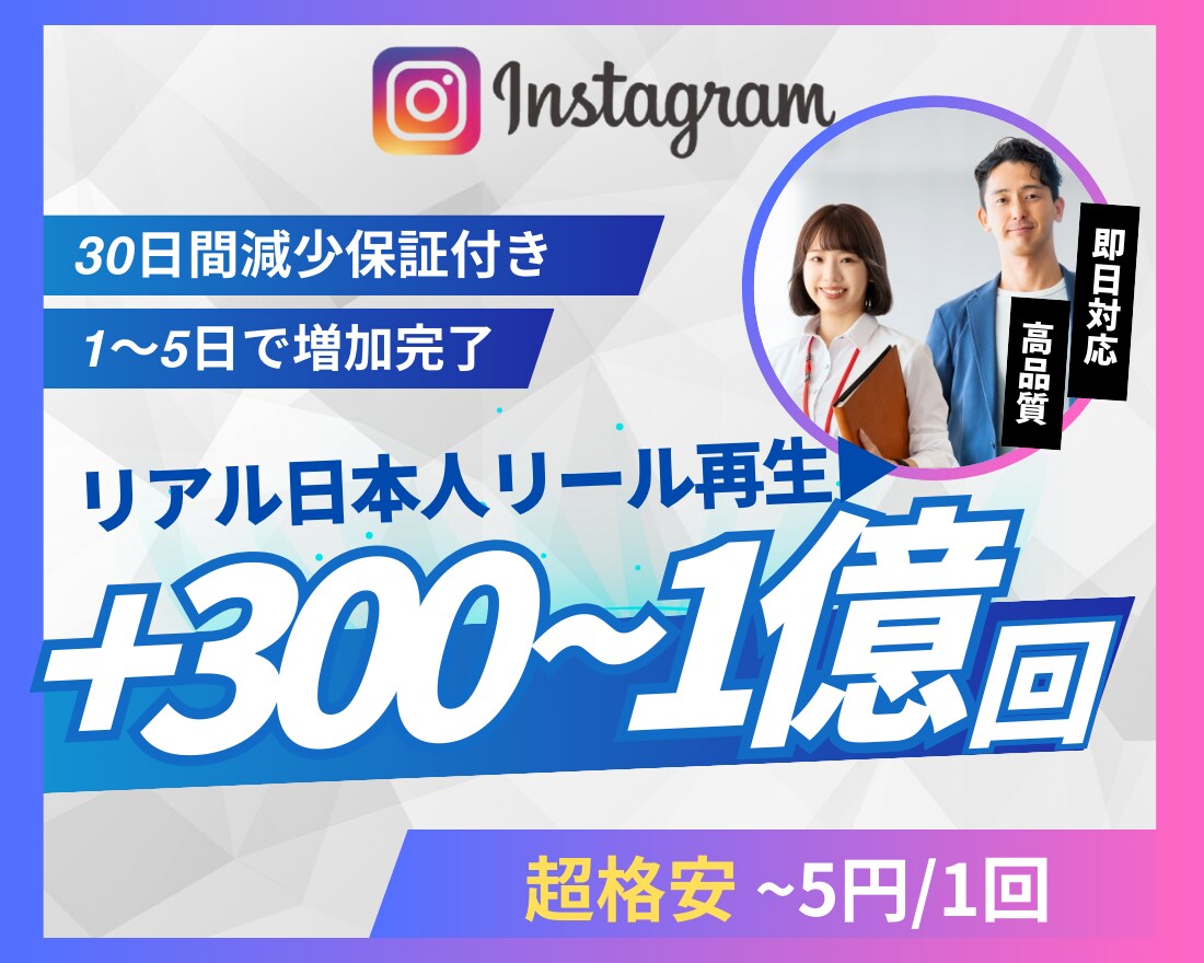 Instagram日本人リール再生回数を増やします 超格安/最高品質/減少なし*最大+1億回 イメージ1