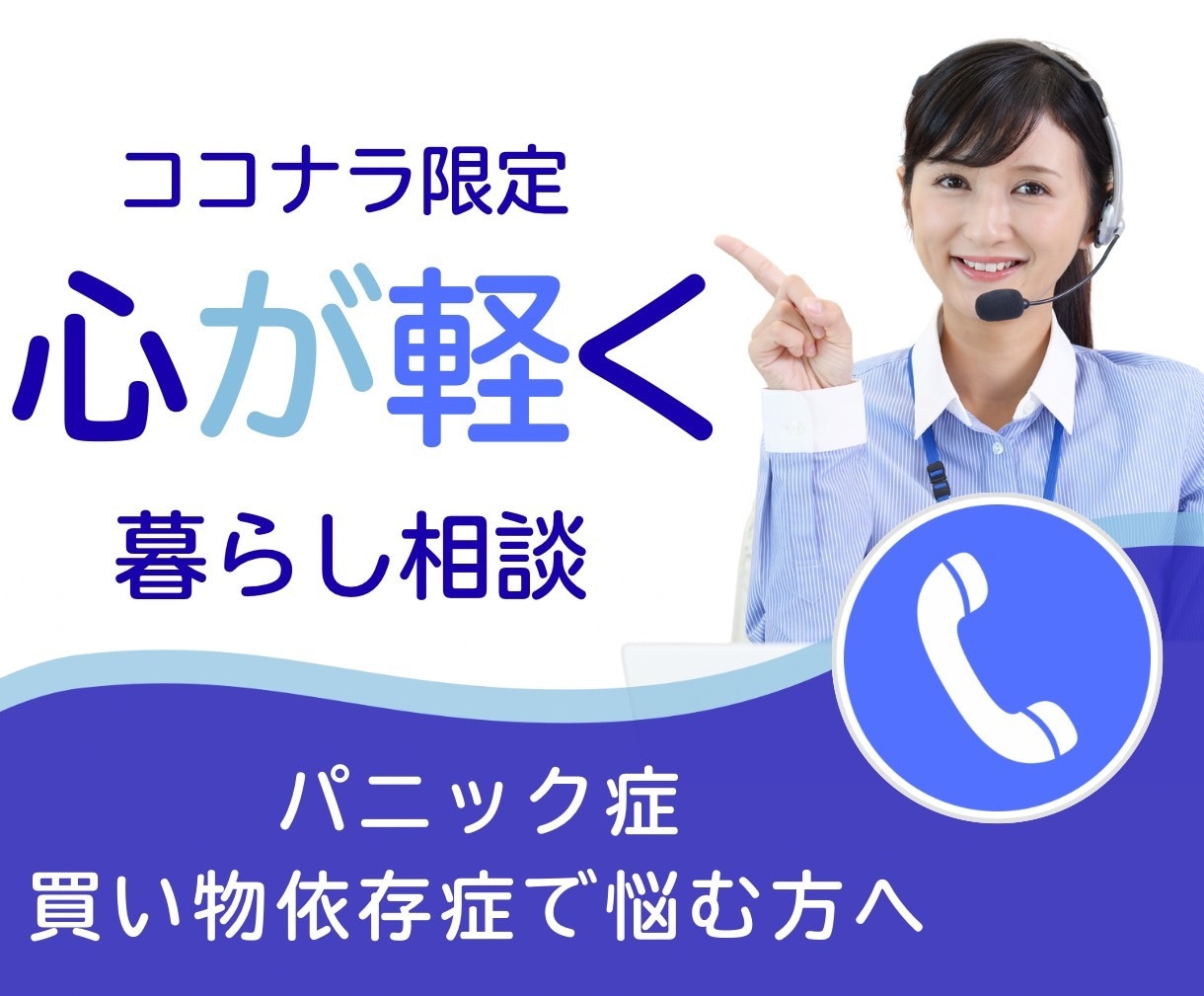 パニック症・買い物依存に寄り添います 話すだけで心が軽くなる“安心時間”をお届けします イメージ1